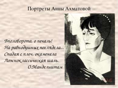 Портреты Анны Ахматовой Вполоборота, о печаль! На равнодушных поглядела... Сп...