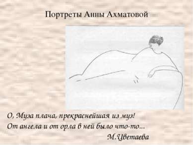Портреты Анны Ахматовой О, Муза плача, прекраснейшая из муз! От ангела и от о...