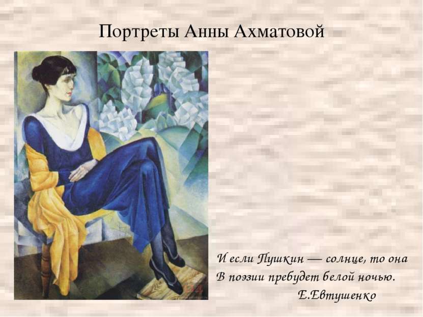 Портреты Анны Ахматовой И если Пушкин — солнце, то она В поэзии пребудет бело...