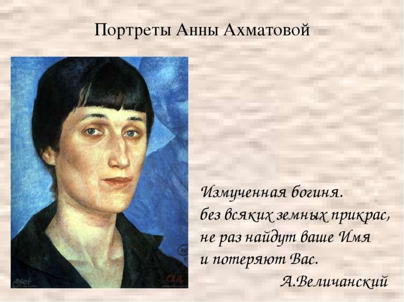 Портреты Анны Ахматовой Измученная богиня. без всяких земных прикрас, не раз ...
