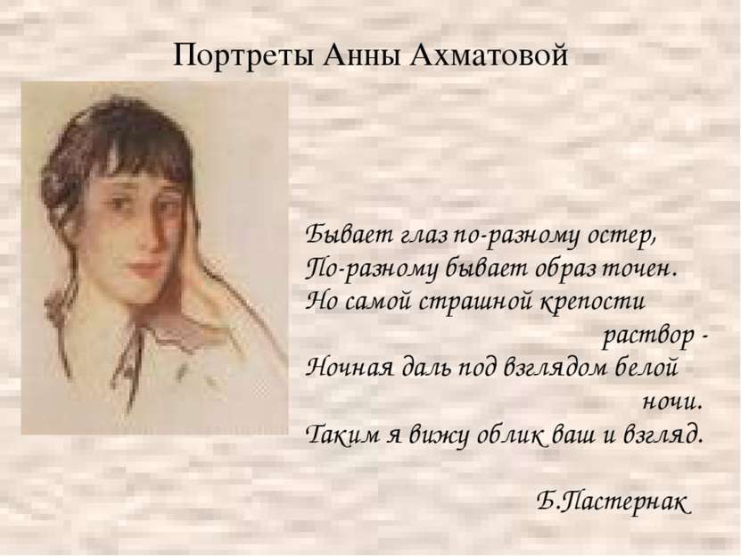 Портреты Анны Ахматовой Бывает глаз по-разному остер, По-разному бывает образ...