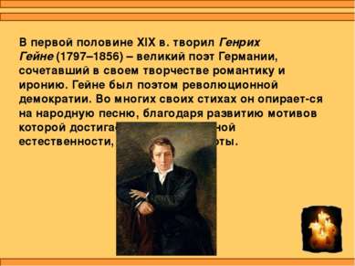 В первой половине XIX в. творил Генрих Гейне (1797–1856) – великий поэт Герма...