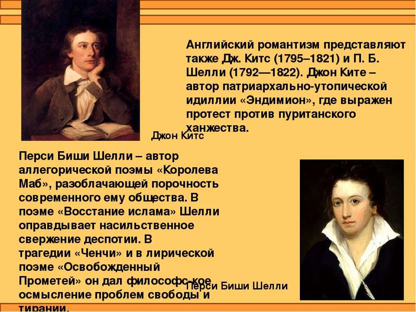 Английский романтизм представляют также Дж. Китс (1795–1821) и П. Б. Шелли (1...