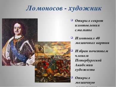 Ломоносов - художник Открыл секрет изготовления смальты Изготовил 40 мозаичны...