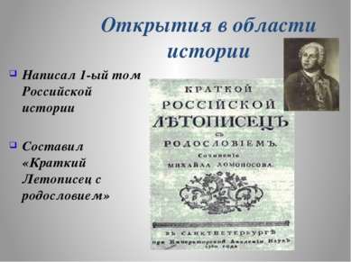 Открытия в области истории Написал 1-ый том Российской истории Составил «Крат...