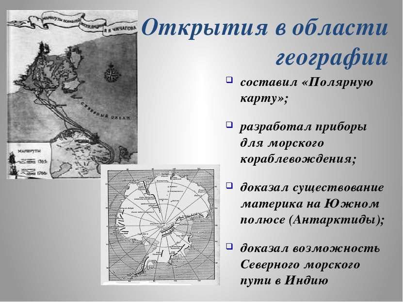 Открытия в области географии составил «Полярную карту»; разработал приборы дл...