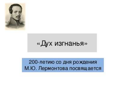 «Дух изгнанья» 200-летию со дня рождения М.Ю. Лермонтова посвящается