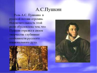 А.С.Пушкин Роль А.С. Пушкина в русской поэзии огромна. Исключительность этой ...
