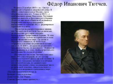 Фёдор Иванович Тютчев. Родился 23 ноября 1803 г. в с. Овстуг Орловской губерн...