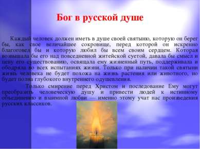 Бог в русской душе Каждый человек должен иметь в душе своей святыню, которую ...