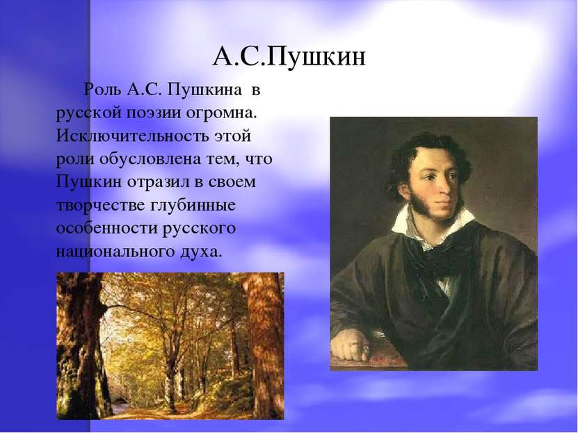 А.С.Пушкин Роль А.С. Пушкина в русской поэзии огромна. Исключительность этой ...