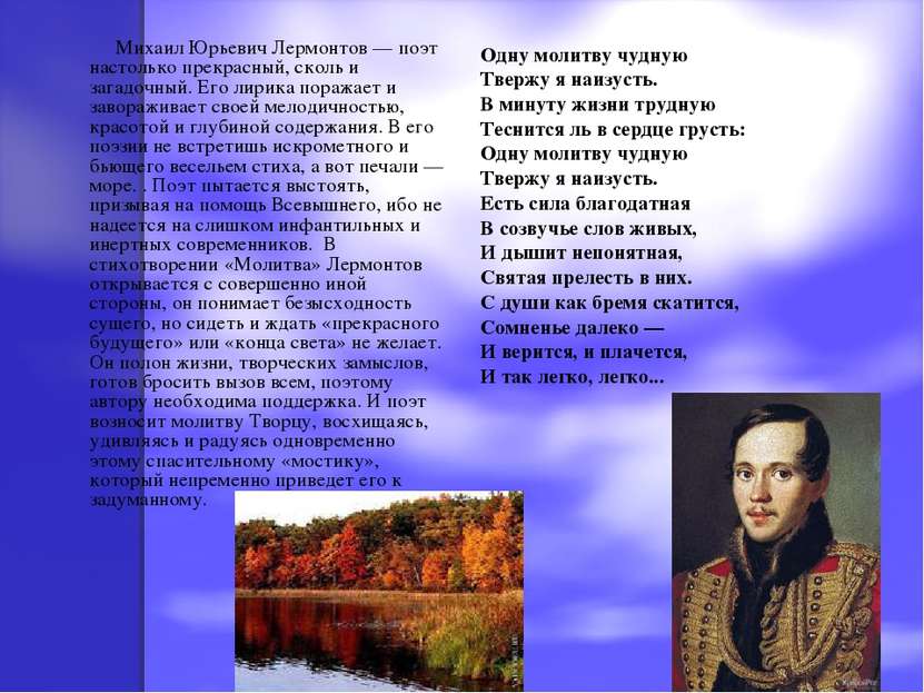 Михаил Юрьевич Лермонтов — поэт настолько прекрасный, сколь и загадочный. Его...