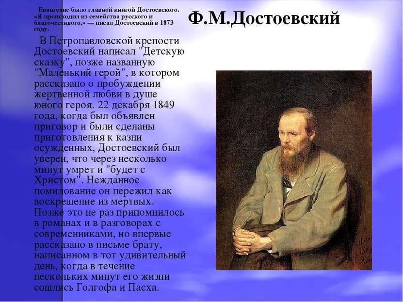 Ф.М.Достоевский Евангелие было главной книгой Достоевского. «Я происходил из ...