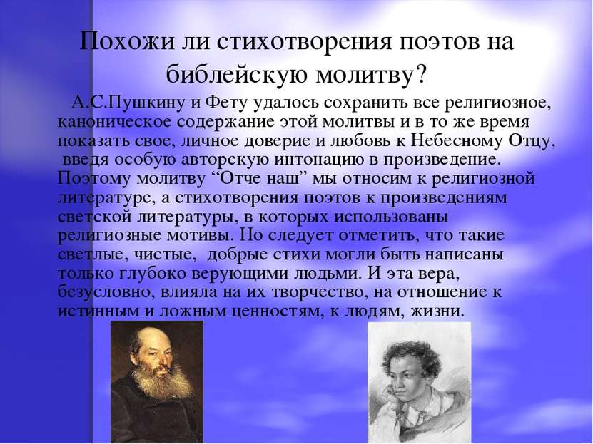 Похожи ли стихотворения поэтов на библейскую молитву? А.С.Пушкину и Фету удал...