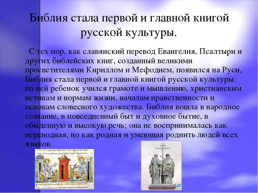 Библия стала первой и главной книгой русской культуры. С тех пор, как славянс...