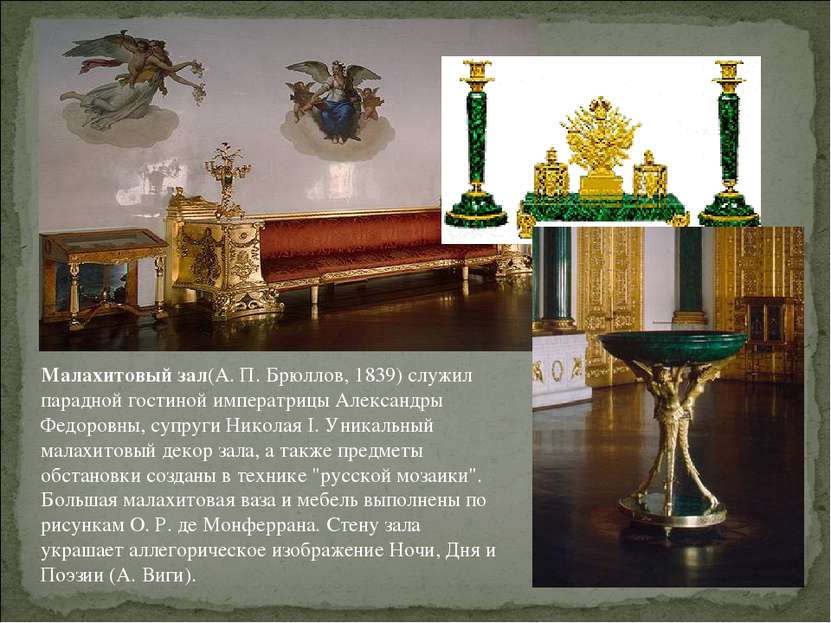 Малахитовый зал(А. П. Брюллов, 1839) служил парадной гостиной императрицы Але...