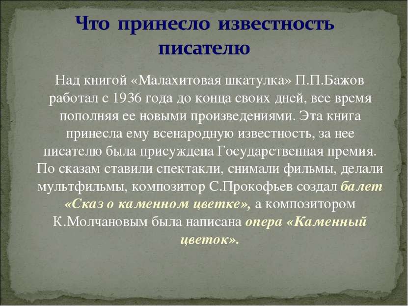 Над книгой «Малахитовая шкатулка» П.П.Бажов работал с 1936 года до конца свои...