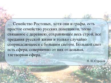 … Семейство Ростовых, хотя они и графы, есть простое семейство русских помещи...