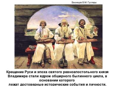 Крещение Руси и эпоха святого равноапостольного князя Владимира стали ядром о...