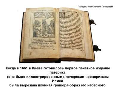 Когда в 1661 в Киеве готовилось первое печатное издание патерика (оно было ил...