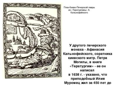 У другого печерского монаха - Афанасия Кальнофойского, соратника киевского ми...