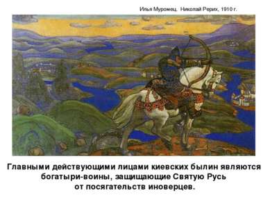 Главными действующими лицами киевских былин являются богатыри-воины, защищающ...