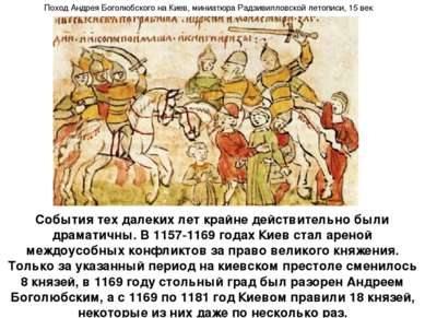 События тех далеких лет крайне действительно были драматичны. В 1157-1169 год...