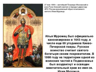 Илья Муромец был официально канонизирован в 1643 году, в числе еще 69 угодник...