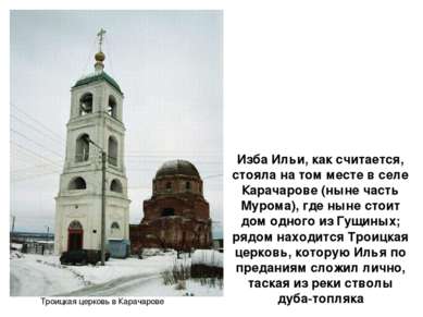 Изба Ильи, как считается, стояла на том месте в селе Карачарове (ныне часть М...
