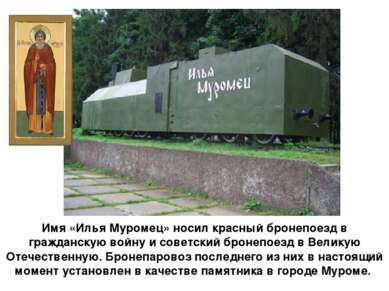 Имя «Илья Муромец» носил красный бронепоезд в гражданскую войну и советский б...