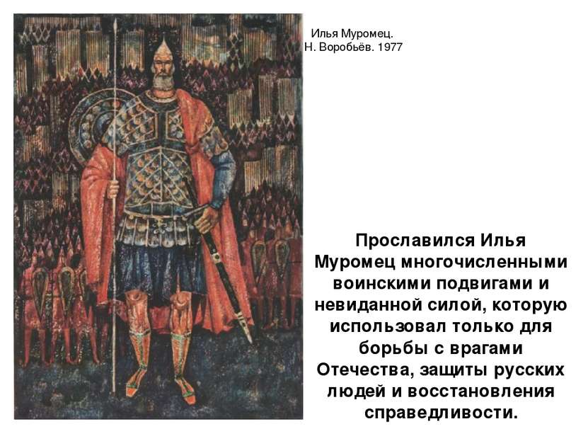 Прославился Илья Муромец многочисленными воинскими подвигами и невиданной сил...