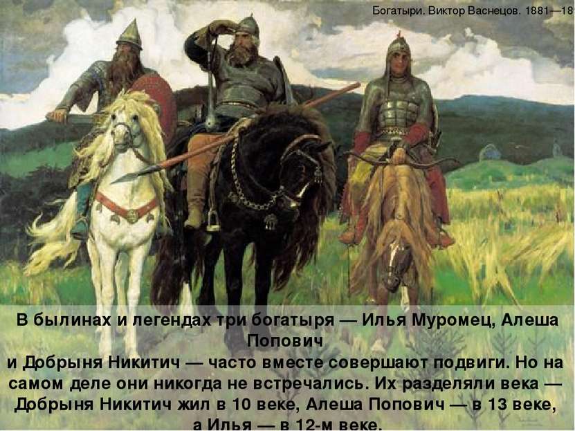 В былинах и легендах три богатыря — Илья Муромец, Алеша Попович и Добрыня Ник...