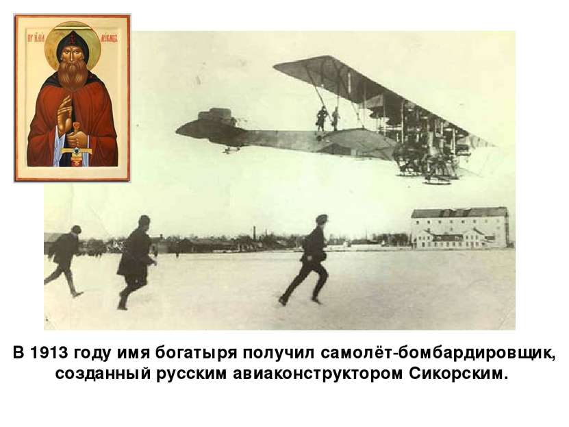 В 1913 году имя богатыря получил самолёт-бомбардировщик, созданный русским ав...