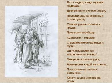 Раз я видел, сюда мужики подошли, Деревенские русские люди, Помолились на цер...
