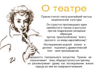Пушкин считал театр важнейшей частью национальной культуры. Исследованию родн...