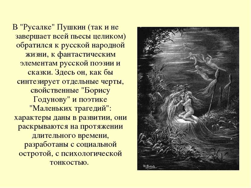 В "Русалке" Пушкин (так и не завершает всей пьесы целиком) обратился к русско...