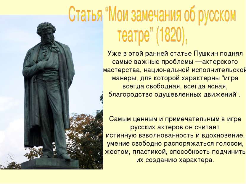 Уже в этой ранней статье Пушкин поднял самые важные проблемы —актерского маст...