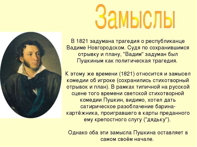 В 1821 задумана трагедия о республиканце Вадиме Новгородском. Судя по сохрани...