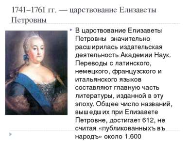 1741–1761 гг. — царствование Елизаветы Петровны В царствование Елизаветы Петр...