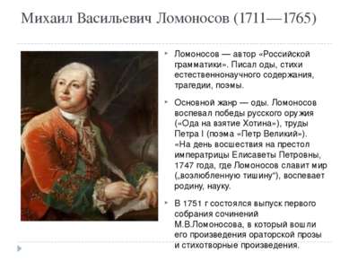 Михаил Васильевич Ломоносов (1711—1765) Ломоносов — автор «Российской граммат...