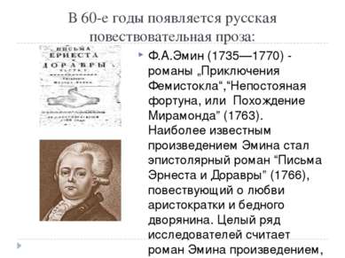 В 60-е годы появляется русская повествовательная проза: Ф.А.Эмин (1735—1770) ...