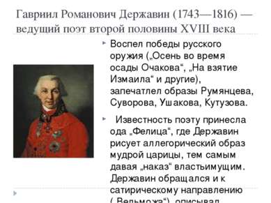 Гавриил Романович Державин (1743—1816) — ведущий поэт второй половины XVIII в...