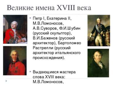 Великие имена XVIII века Петр I, Екатерина II, М.В.Ломоносов, А.В.Суворов, Ф....