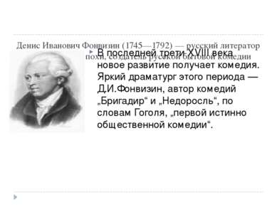 Денис Иванович Фонвизин (1745—1792) — русский литератор екатерининской эпохи,...