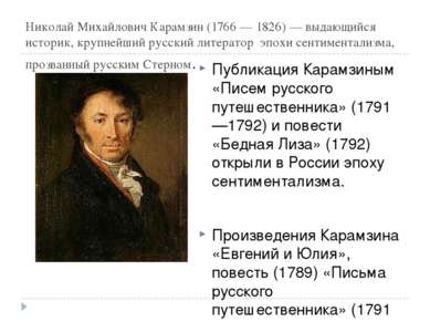 Николай Михайлович Карамзин (1766 — 1826) — выдающийся историк, крупнейший ру...