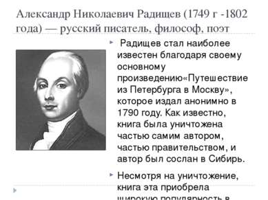 Александр Николаевич Радищев (1749 г -1802 года) — русский писатель, философ,...