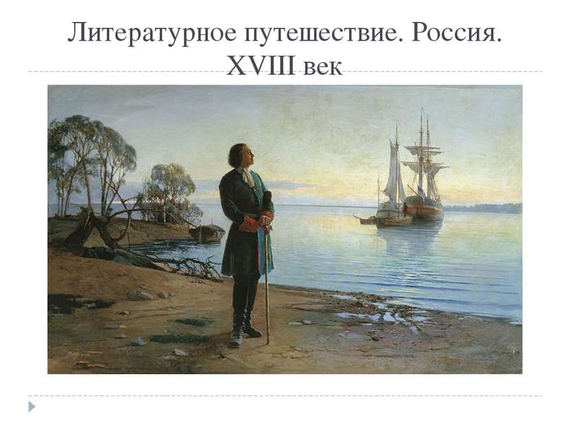 Литературное путешествие. Россия. XVIII век