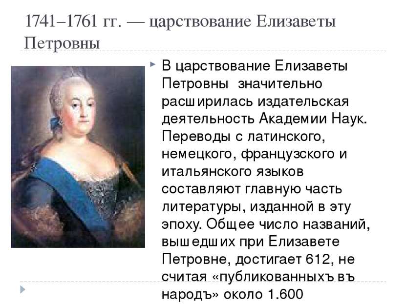 1741–1761 гг. — царствование Елизаветы Петровны В царствование Елизаветы Петр...