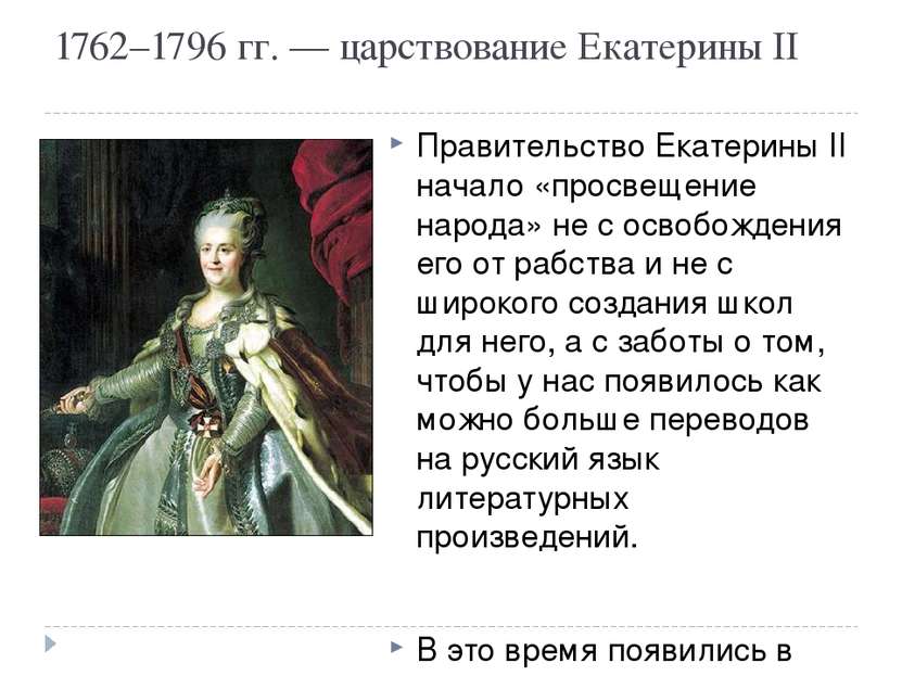 1762–1796 гг. — царствование Екатерины II Правительство Екатерины II начало «...