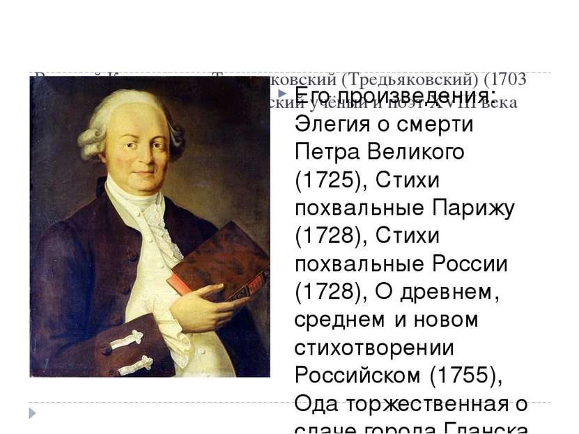 Василий Кириллович Тредиаковский (Тредьяковский) (1703 — 1769 гг) — известный...